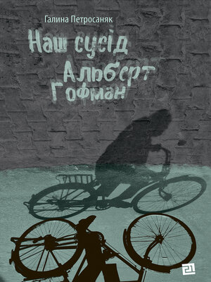 cover image of Наш сусід Альберт Гофман